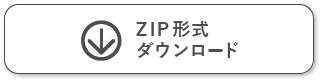 ZIP形式ダウンロード