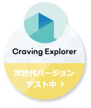Craving Explorer 2 : 次世代バージョンテスト中