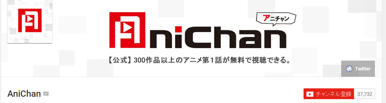 ＹｏｕＴｕｂｅ公式チャンネルＡｎｉｃｈａｎ