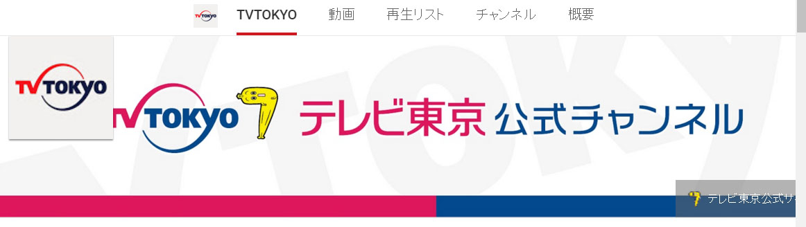 ＹｏｕＴｕｂｅテレビ東京公式チャンネル